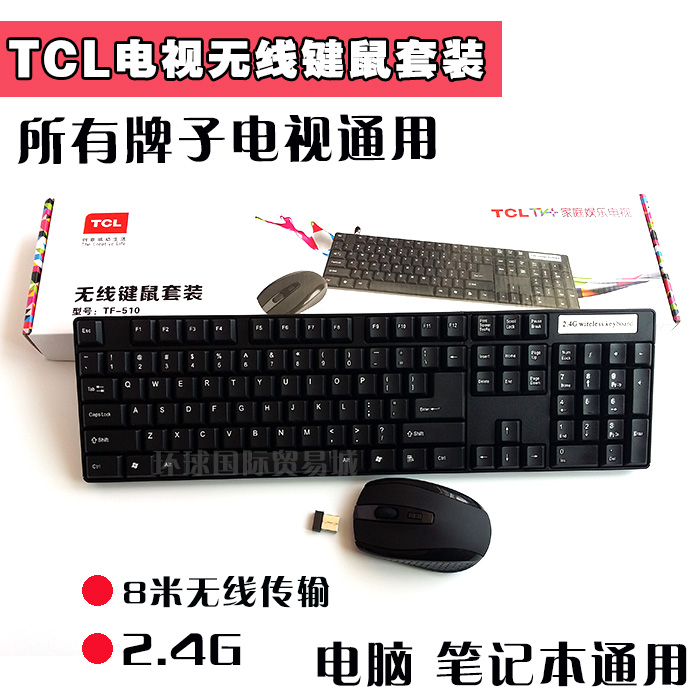 TCL海信康佳创维长虹乐视智能电视电脑手机通用无线键盘鼠标套装