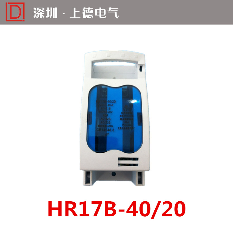 厂家直销HR17B-40A/20 熔断器式 隔离开关 紫铜件 黄铜件 含芯子