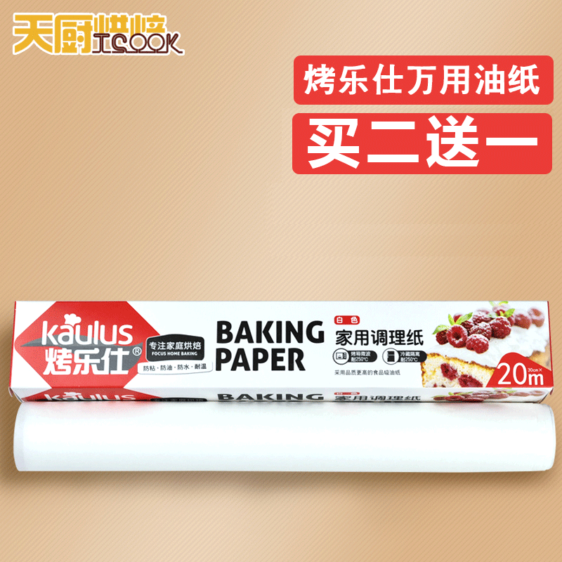 买2送1 烘焙工具 烤乐仕油纸包装硅油纸蛋糕纸 烤箱用5米10米20米