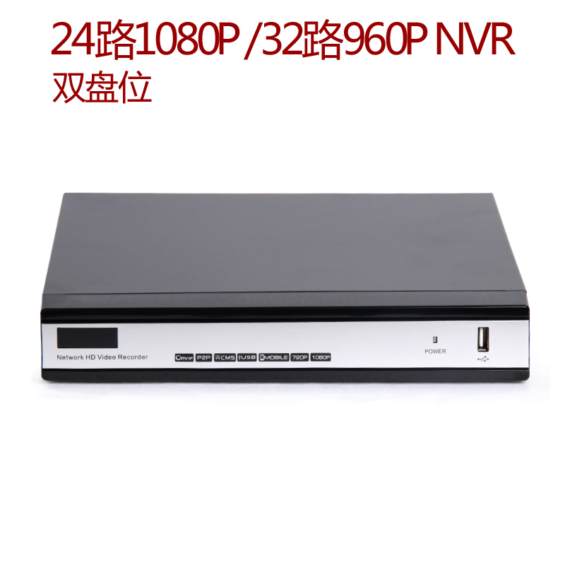 双盘位 百万高清数字监控 NVR24路1080P 32路720P 网络硬盘录像机