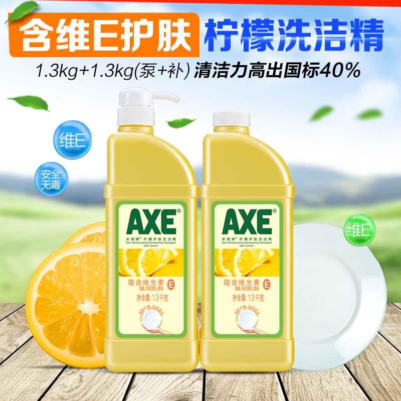AXE斧头牌柠檬洗洁精1.3kg*2瓶维E滋润护肤 家庭实惠超强去油除腥