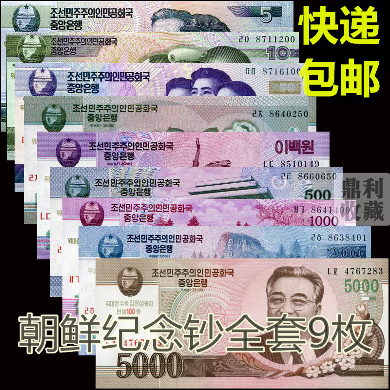 包邮 全新朝鲜纸币大全套9枚金日成诞辰100周年纪念币钞外国外币