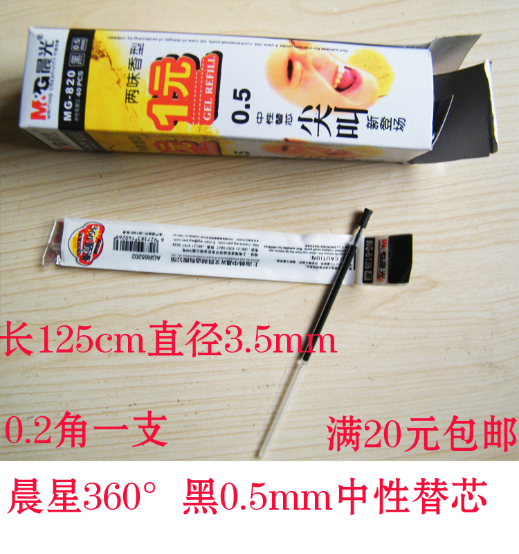 晨光通用中性笔芯 晨光MG-820中性笔芯0.5mm 10元两盒特价包邮