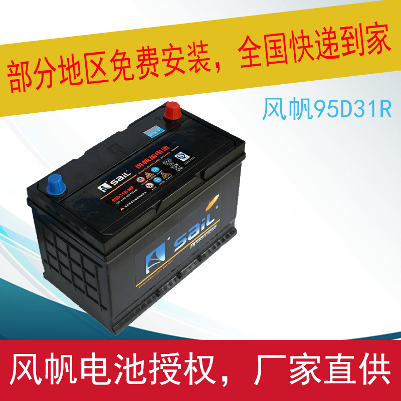SAIL/风帆蓄电池95D31L/R/12V80AH/免维护汽车电瓶适用于丰田江铃