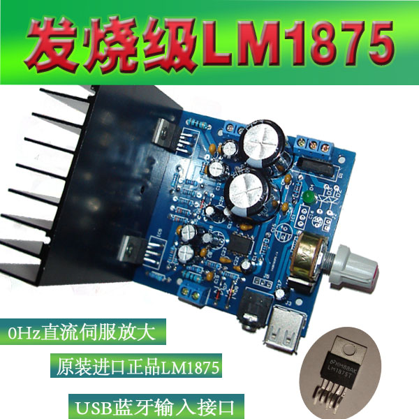 全直流发烧级 LM1875功放板2.0成品板 USB蓝牙电子管音色
