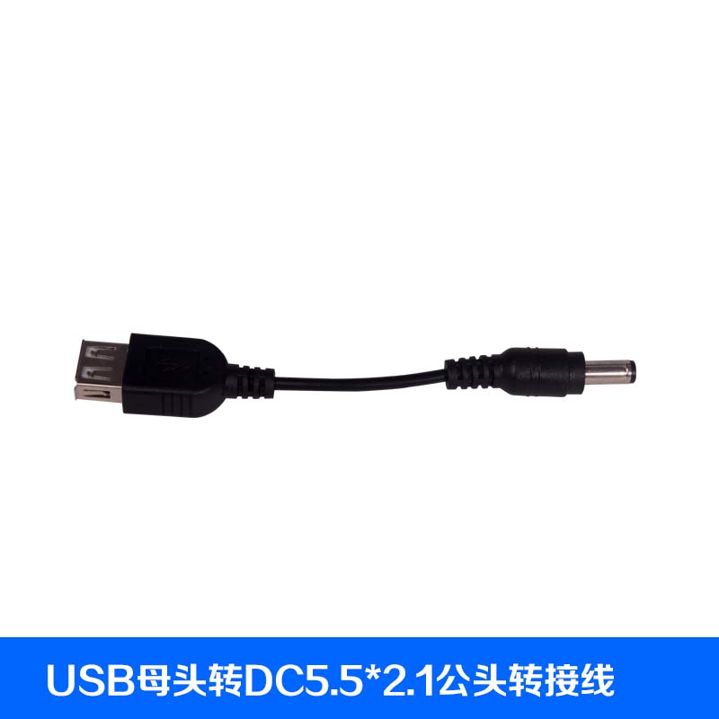DC5.5公头转USB母头转接头转接线配件可用于电源转换