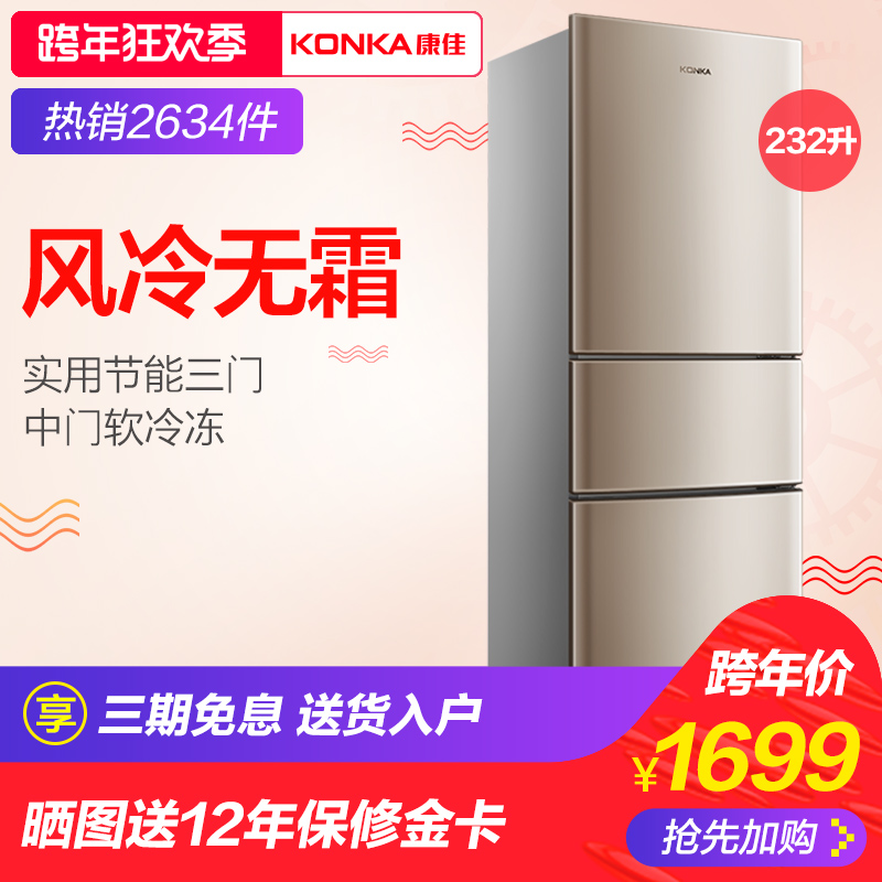 Konka/康佳 BCD-232WEGX3S风冷无霜冰箱三门家用节能三门式电冰箱