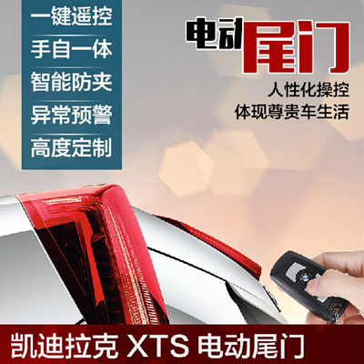 凯迪拉克XTS电动尾门 SRX电动尾门 电动后备箱 电吸门 质保3年