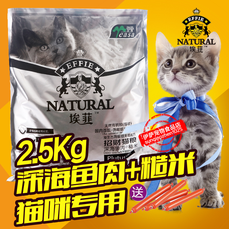 埃菲防敏感原生态2.5kg猫粮深海鱼肉+糙米去毛球招财猫加菲猫通用