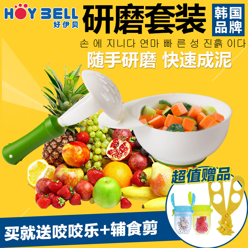 韩国HOYBELL研磨碗宝宝辅食研磨器婴儿手动食物碾磨调理器高品质