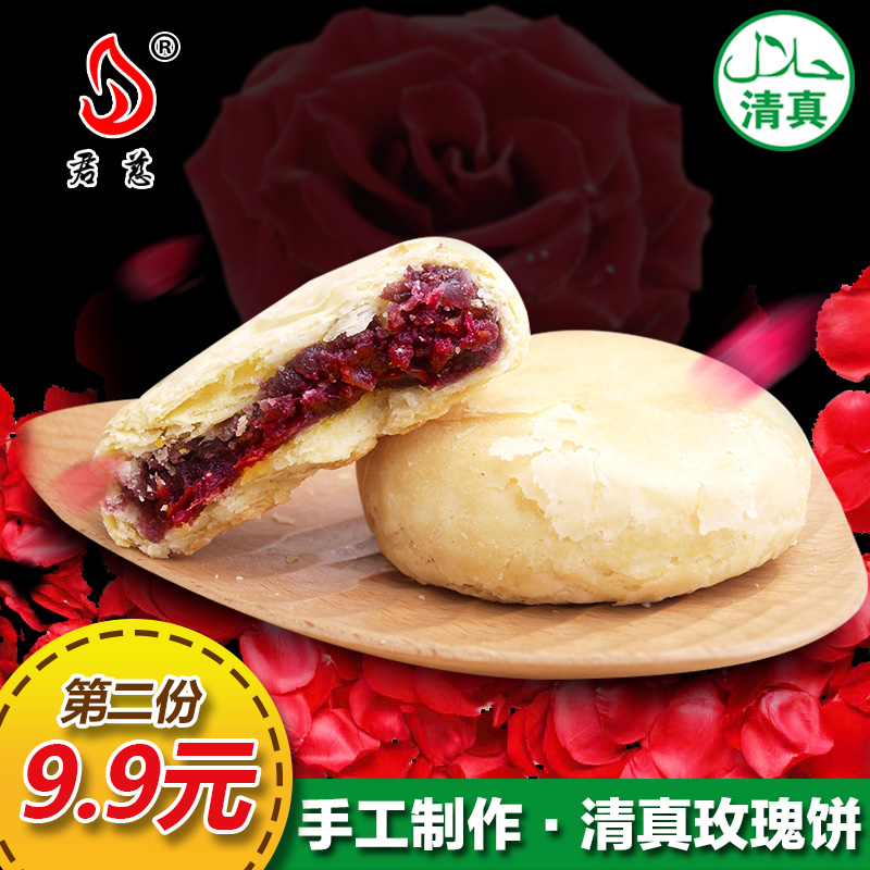 【第二份9.9元】清真鲜花玫瑰饼手工酥皮饼零食糕点心 8枚400g装