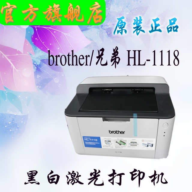 正品兄弟黑白激光打印机 HL-1118打印机办公家用商用 全国联保