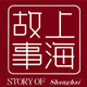 上 海 故 事