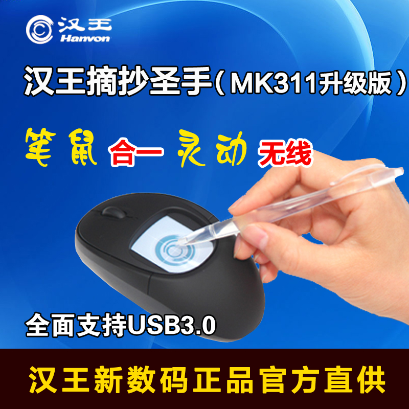 汉王摘抄圣手砚鼠MK311升级 老人手写板电脑写字板手写输入摘抄王