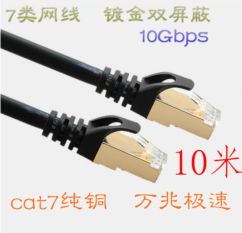 7类双屏蔽网线 七类万兆高速网络线　提升网速宽带10米双绞成品线