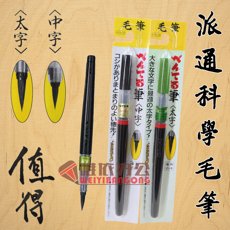 日本派通Pentel XFL2B 科学毛笔 便携毛笔太字毛笔 大容量可换胆