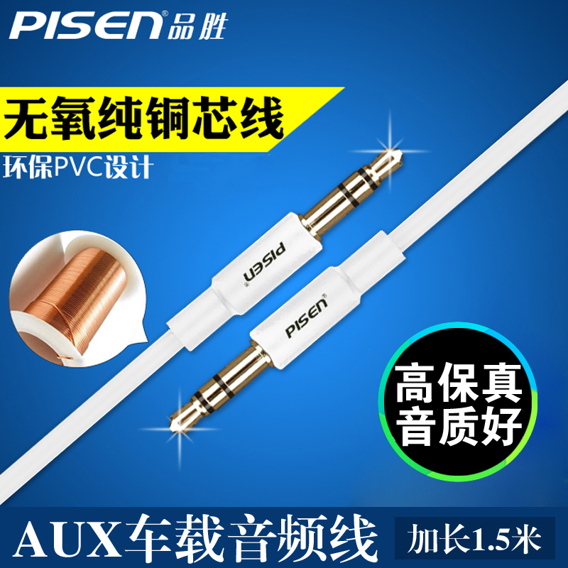 Pisen/品胜 aux音频线车用公对公电脑连接音响箱3.5mm双头耳机线