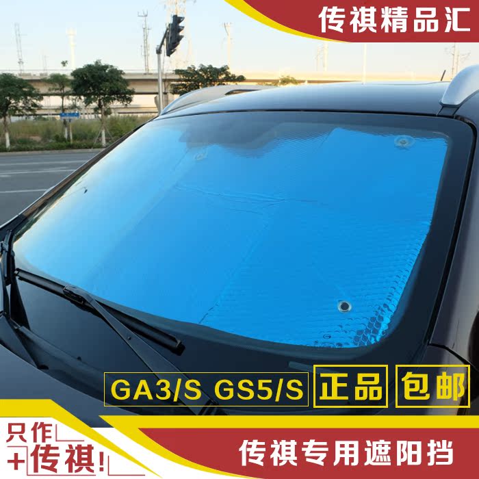 广汽传祺GS5S速博 GA3S GA6 GS4专用汽车遮阳挡 防晒隔热 遮阳挡