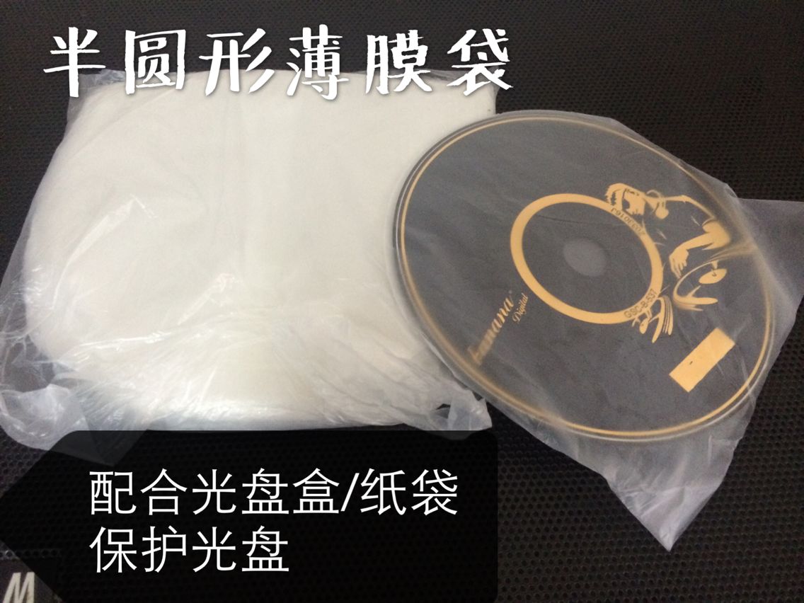 CD/DVD 光盘内膜袋 半圆形薄膜袋 1包450-500个 一包
