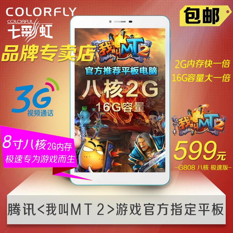 Colorful/七彩虹 G808 八核 极速版 联通-3G 16GB,八核2G内存电脑
