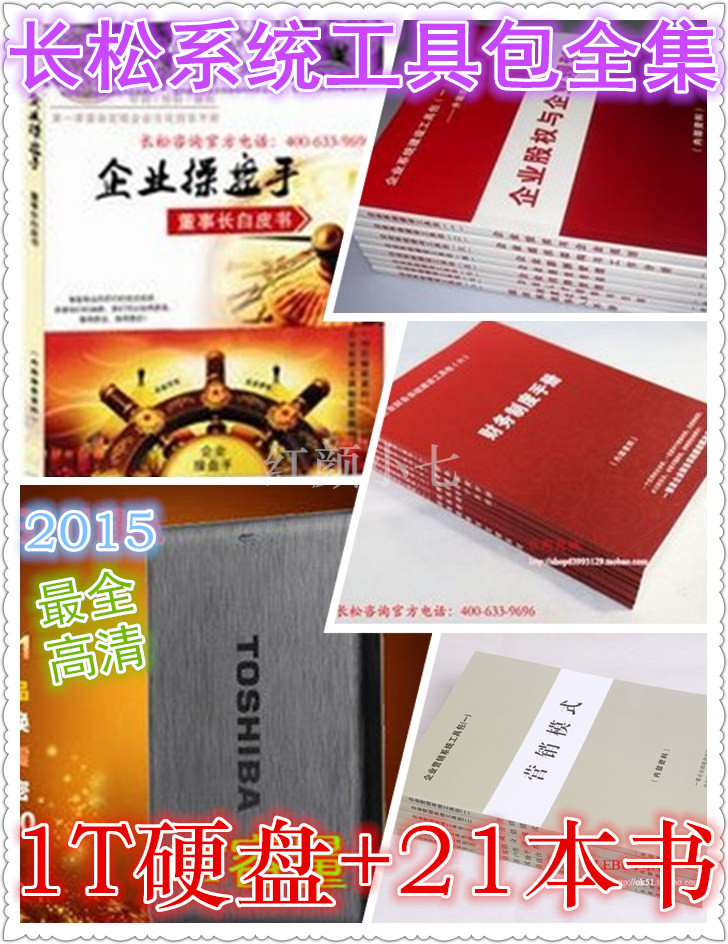 长松组织系统工具包2.0硬盘版+营销系统+财务系统+操盘手+21本书