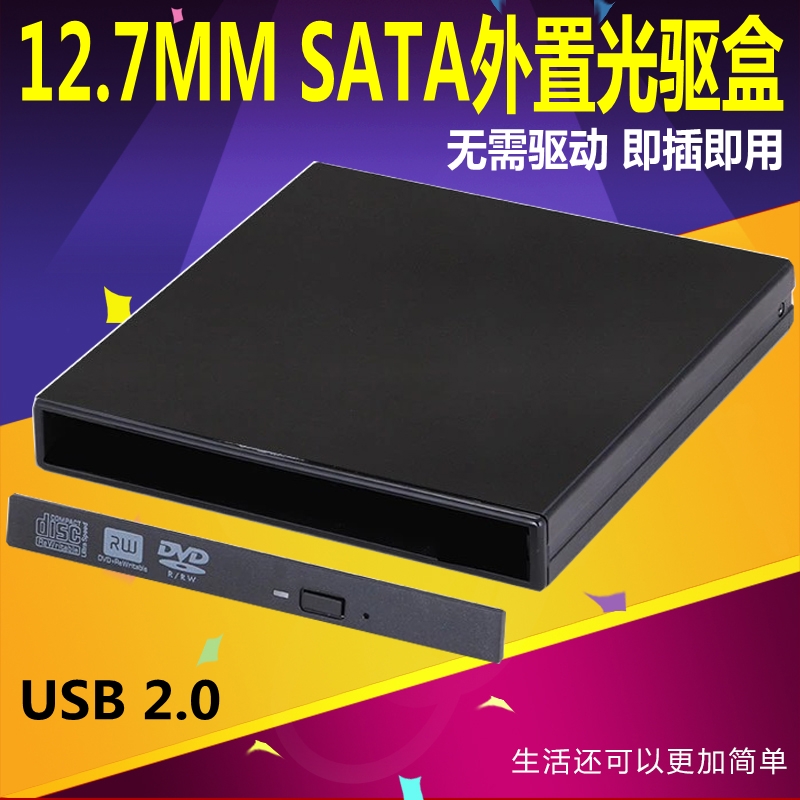 笔记本电脑USB2.0 外置通用光驱盒 免驱SATA串口接口 12.7MM外接