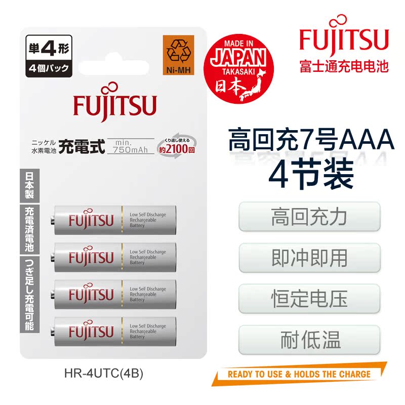 日本原装 富士通镍氢充电电池7号4节装 750毫安HR-4UTC(4B)