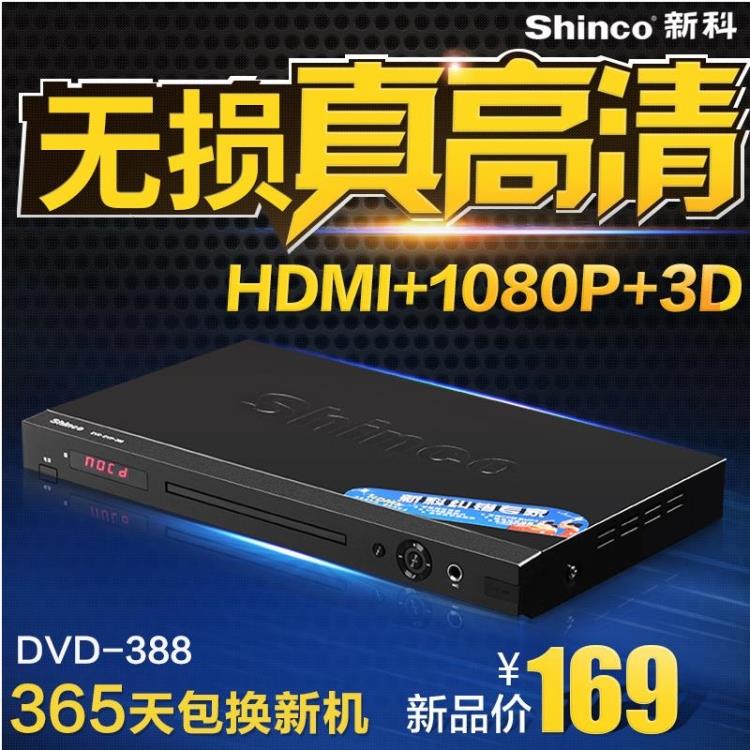 Shinco/新科 DVD-388dvd影碟机VCD播放机EVD播放器HDMI高清DVD机