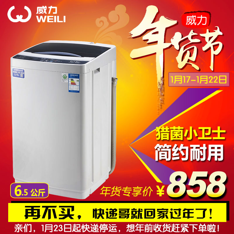 WEILI/威力XQB65-6599A洗衣机全自动6.5KG单脱风干强力抗菌包邮