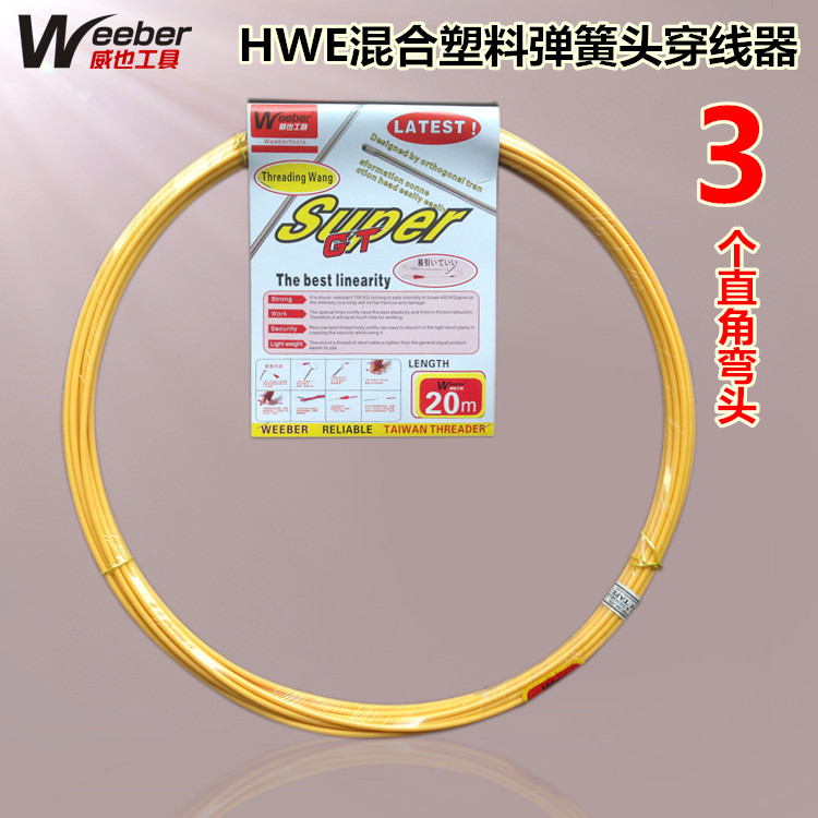 包邮台湾进口weeber穿线器HWE电工网线直角线管引线器弹簧穿线器