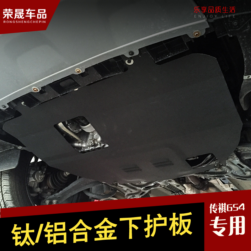 广汽传祺gs4发动机下护板专用传祺gs4车底护板改装底盘装甲挡板
