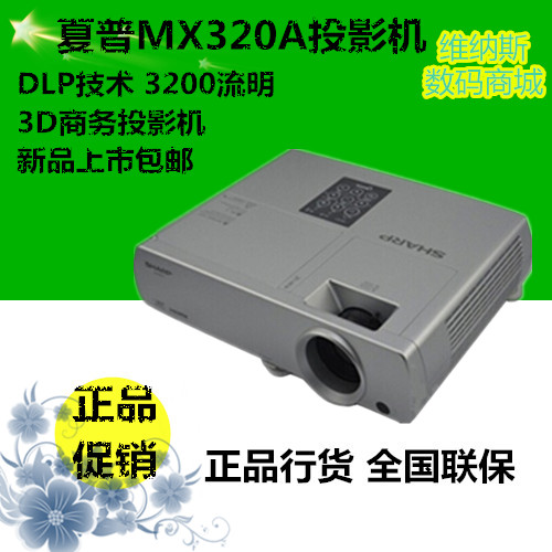 夏普MX320A投影机 高清高投 3200流明 3D商务 对应FX600A正品联保