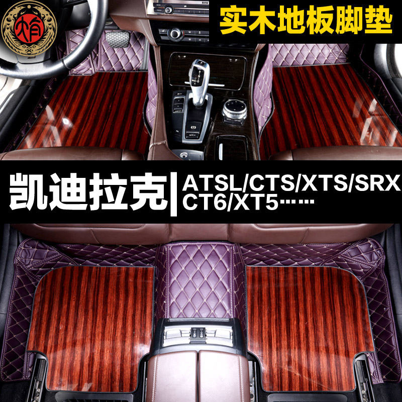 汽车实木地板脚垫 16款凯迪拉克XTS SRX ct6 atsl专用全包围