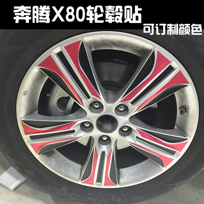 奔腾X80轮毂贴 X80车贴 改装专用贴纸 车身拉花 车标贴 车轮贴