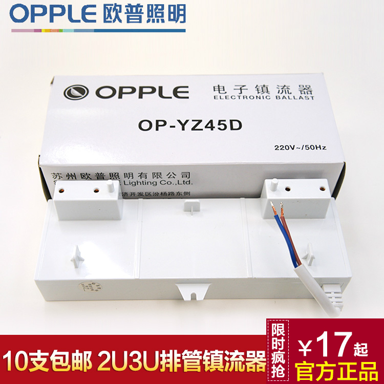 opple欧普照明OP-YZ45D 镇流器9W/13W/21W/25W/45W排管电子镇流器