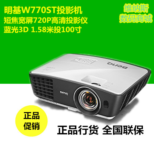 明基W770ST投影机 短焦宽屏720P高清投影仪 蓝光3D 1.58米投100寸