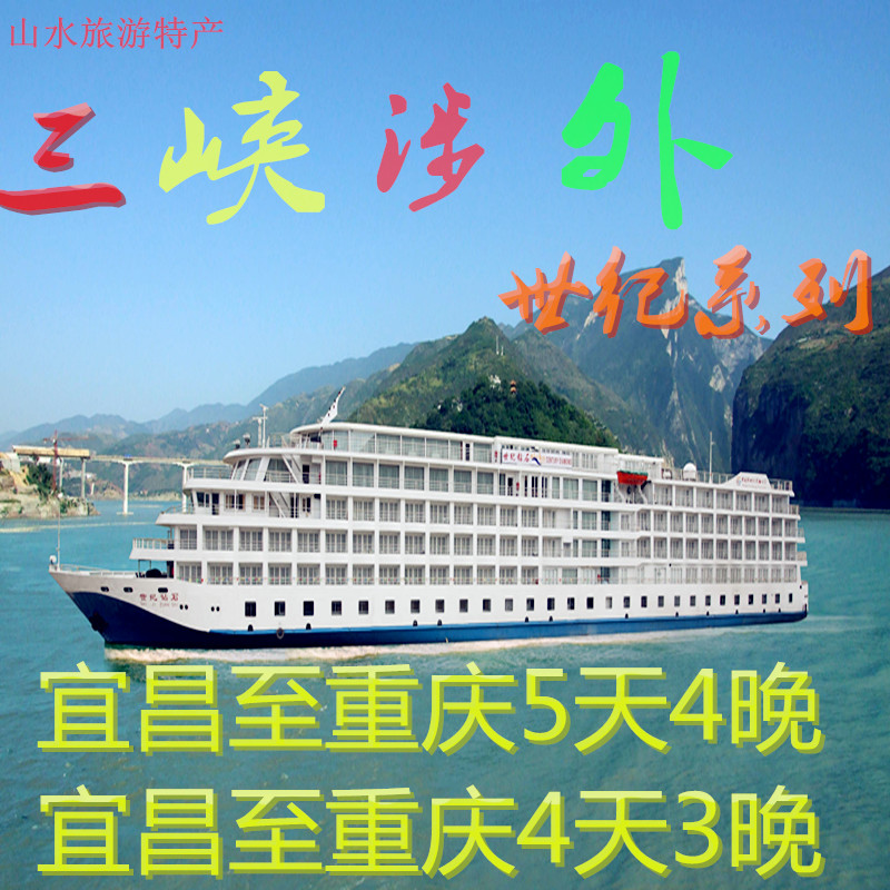 旅游 长江三峡旅游豪华游轮票世纪系列宜昌至重庆 重庆至宜昌船