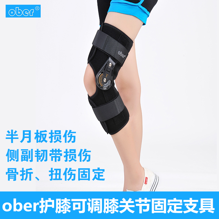 Ober护膝可调膝关节固定支具支架韧带半月板骨折膝盖过伸康复护具