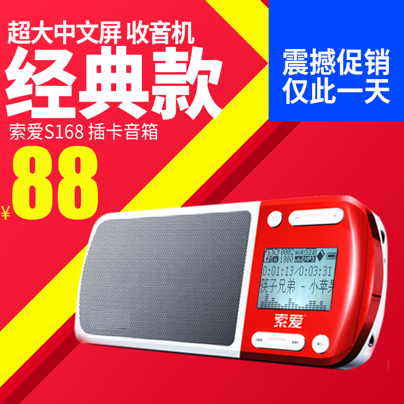 索爱 S-168收音机老人插卡音箱MP3迷你音响便携随身听音乐播放器