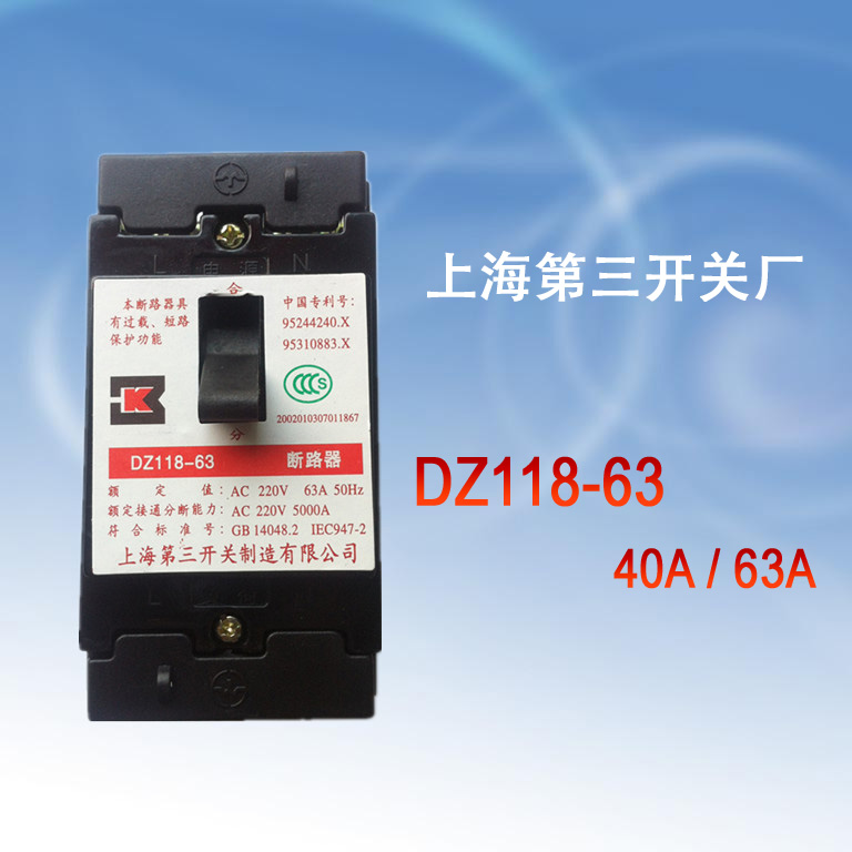 上海第三开关厂/家用空气开关dz118-63断路器40A 63A 电表箱开关