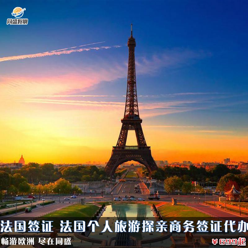法国签证 法国个人旅游探亲商务签证代办 申根国签证