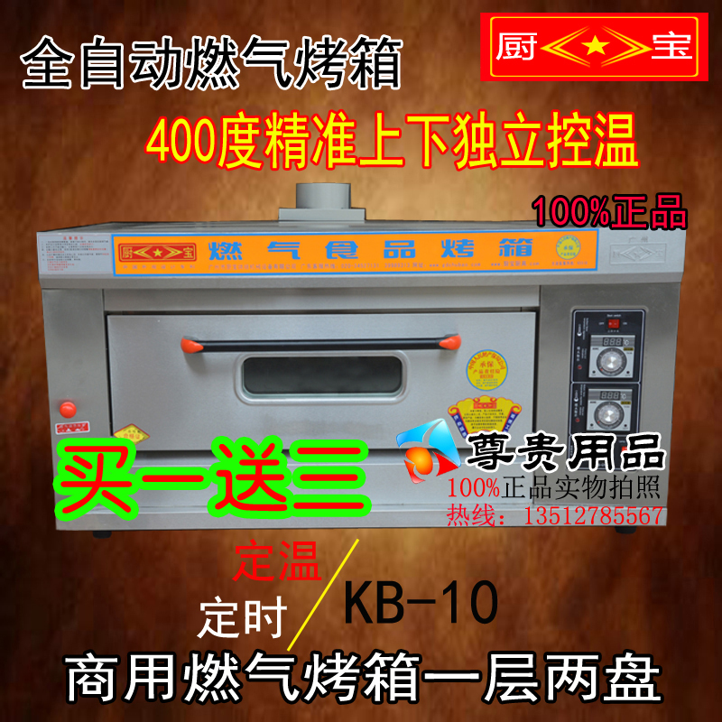 正品/厨宝KB-10商用燃气烤箱一层两盘蛋达/面包/蛋糕食品烘焙烤炉