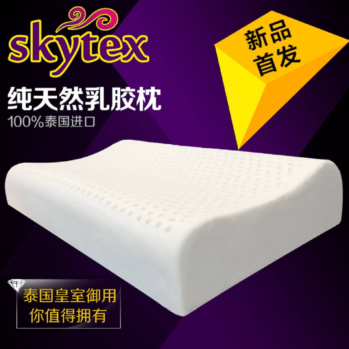 泰国Skytex乳胶枕保健枕颈椎枕健康枕 纯天然乳胶枕芯护颈枕包邮