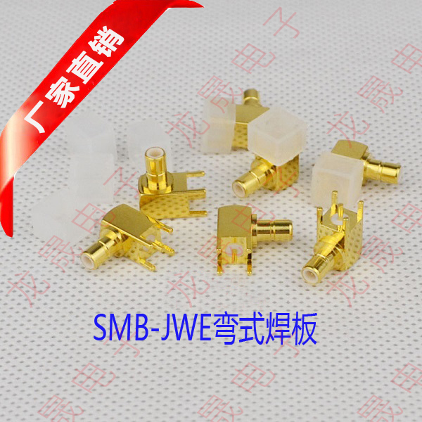 SMB-JWE射频连接器铜镀金SMB母弯头插板式卧式SMB公插头PCB焊板式