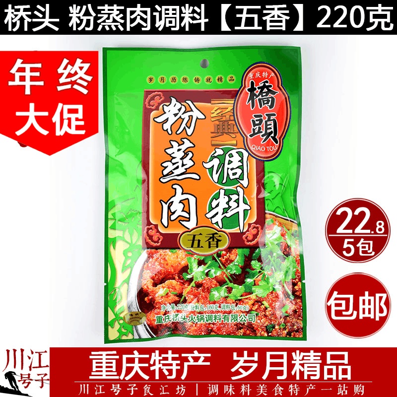 【包邮】桥头五香粉蒸肉调料220g 重庆特产蒸肉粉米粉蒸排骨调料