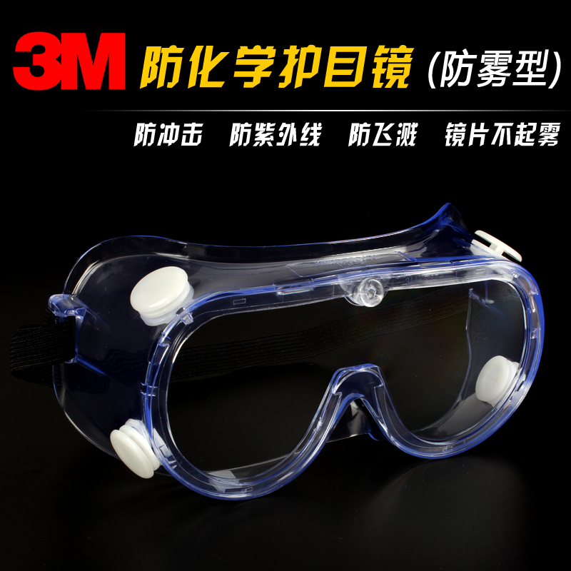 正品3M 1621AF 防化防尘实验室冲击眼镜 防酸碱眼罩 防喷射护目镜