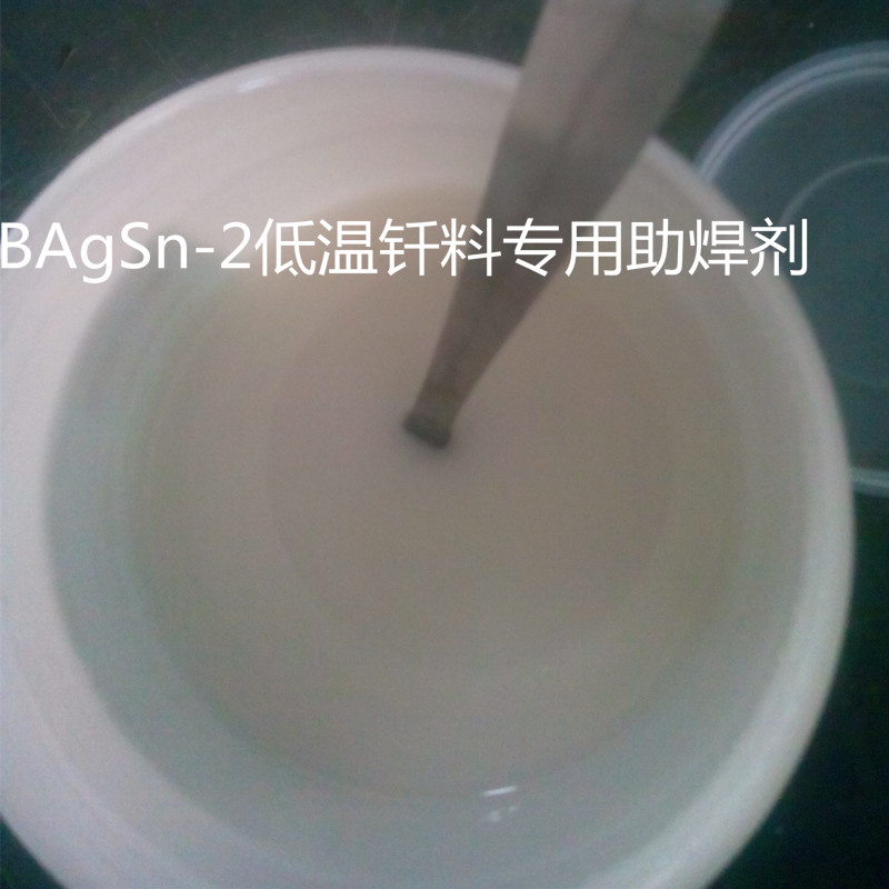 BAgSn-2低温焊片专用助焊剂锡焊丝助焊剂QJSn-2铜焊锡专用助溶剂