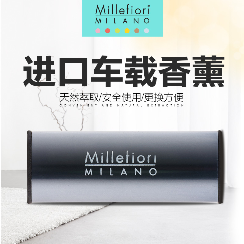 Millefiori米兰菲丽 意大利原装进口汽车香水车用香薰 璀璨系列