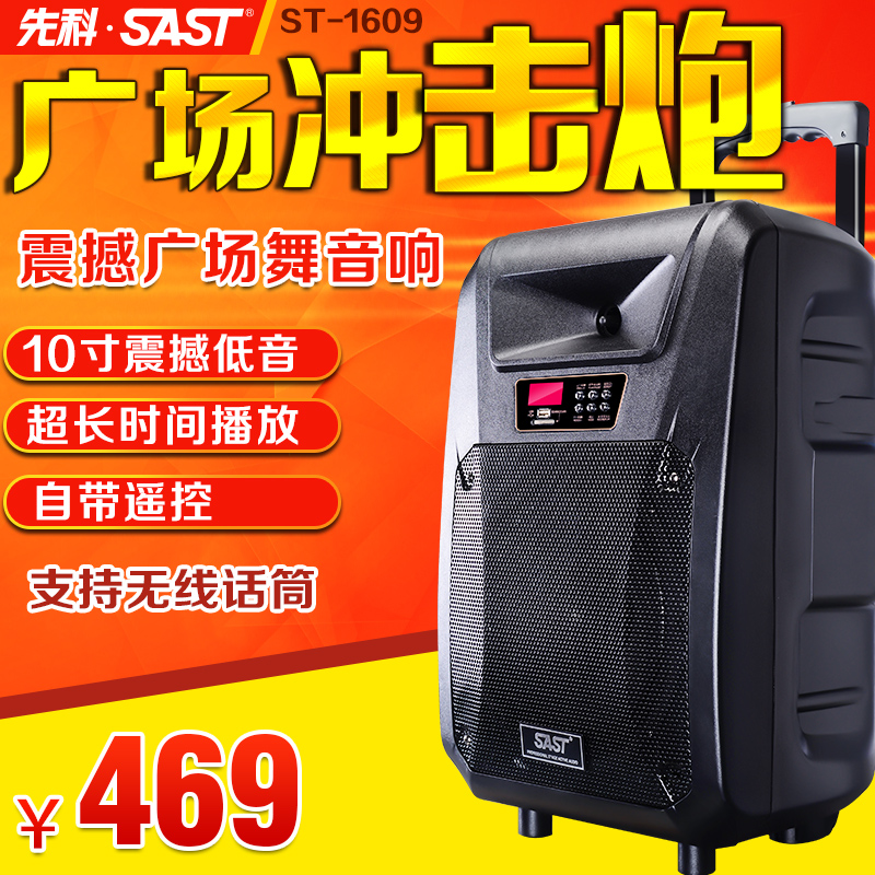 SAST/先科 ST-1609 户外广场舞音响便携式拉杆音箱10寸插卡电瓶箱
