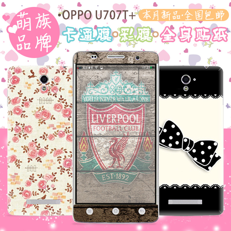 萌族 OPPO U707T+ 新品 时尚手机全身贴纸 PVC 不留胶 送配套壁纸